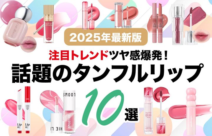 2025年最新 タンフルリップ おすすめ10選 プチプ...