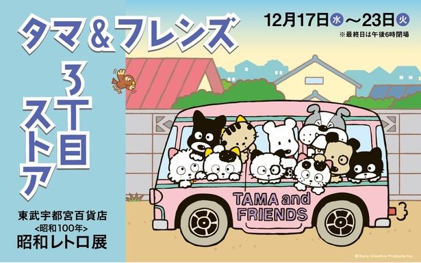 レトロなバスに乗ったタマと仲間たち！東武宇都宮百貨店「昭和レトロ展」タマ＆フレンズ 3丁目ストアのメインビジュアル