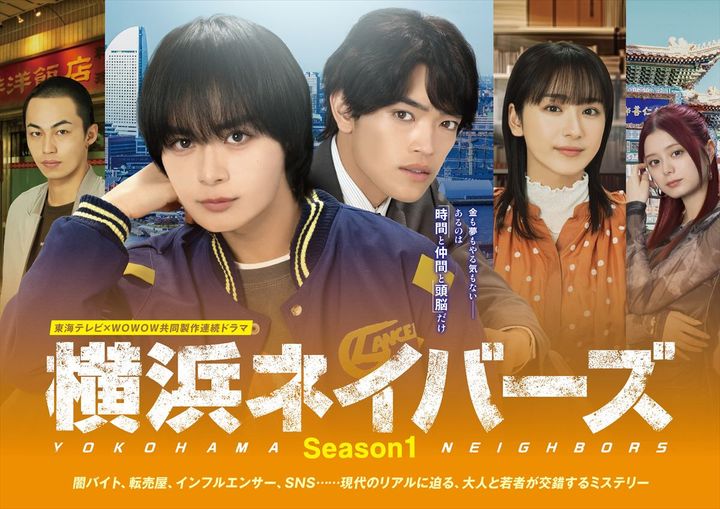 『東海テレビ×WOWOW 共同製作連続ドラマ 横浜ネイバーズ Season1』ビジュアル （C）東海テレビ／WOWOW width=