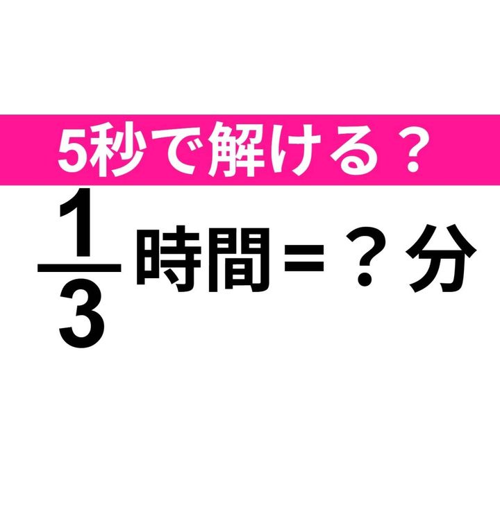 1/3時間=？分