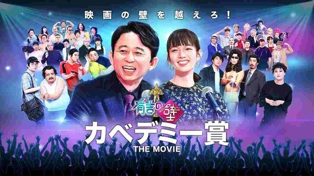 2022年6月に公開された「有吉の壁 カベデミー賞 THE MOVIE」が期間限定でTVerにて配信 [c]Nippon Television Network Corporation