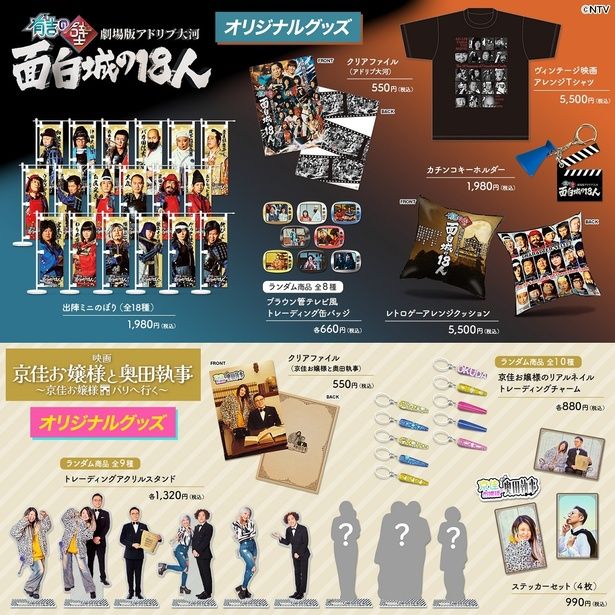 【写真を見る】バラエティあふれるオリジナルグッズも発売！ [c]Nippon Television Network Corporation