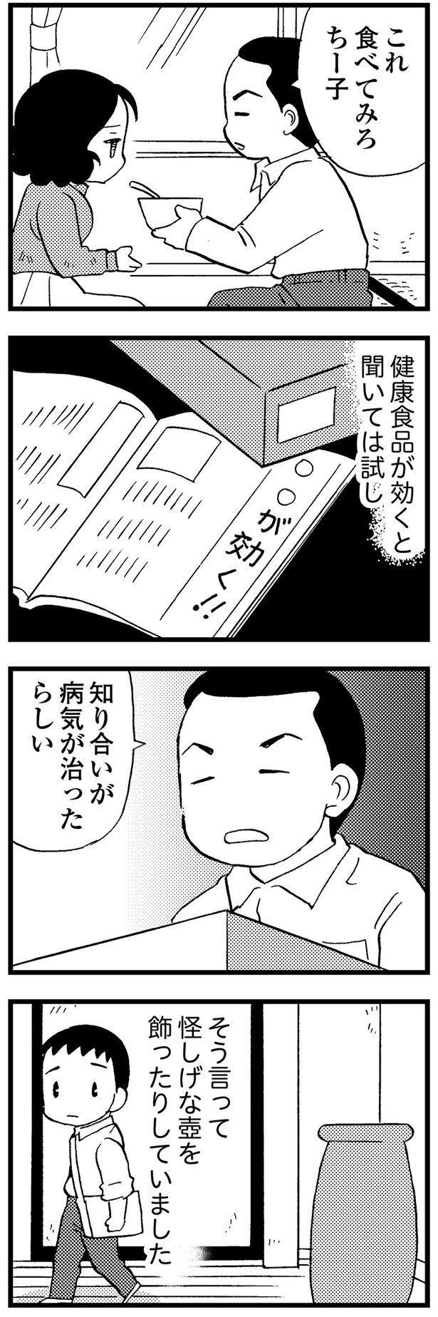 健康食品が効くと聞いては試し （C）美齊津康弘、吉田美紀子／KADOKAWA