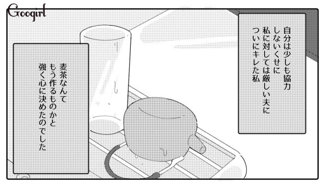 地味に面倒な麦茶作り…「何がそんなに大変なの？」と言い放った夫に怒りが爆発した話