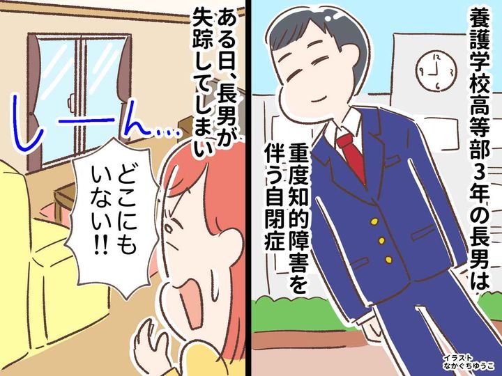 画像: 自閉症の長男がいなくなった。警察「捜索を打ち切ります」絶望の中「見つかりました」告げられた場所は