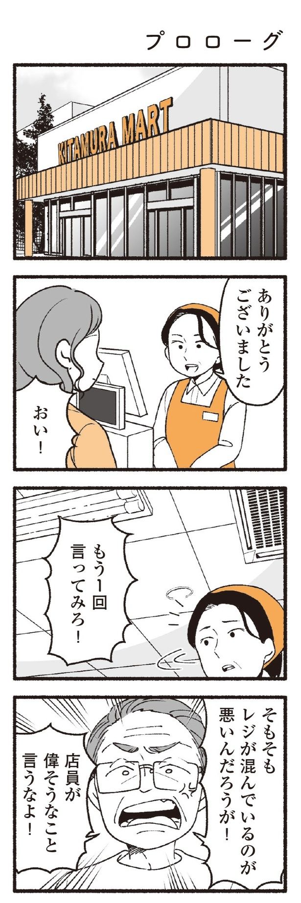 【漫画】外に出ればクレーマー!!自分の親が老害？ 画像提供：(C)西野みや子／KADOKAWA