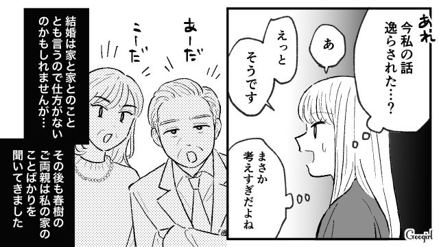 「何なんだこの人たち…」彼氏の両親の態度に、嫌な予感がした話