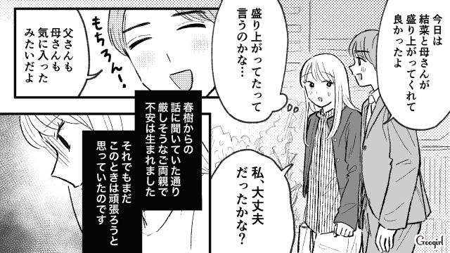 「何なんだこの人たち…」彼氏の両親の態度に、嫌な予感がした話