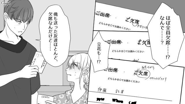 親友の彼氏と婚約…結婚式の招待状を送るも、友人の返信がほぼ欠席だった話