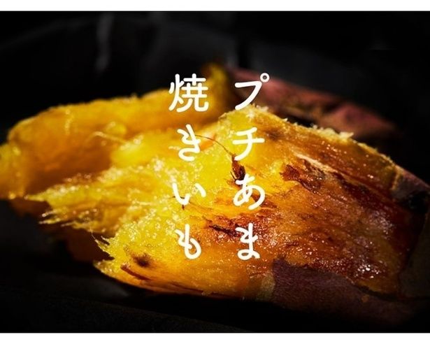 2025年11月11日から2026年2月28日(土)までの期間限定販売「プチあま焼きいも」