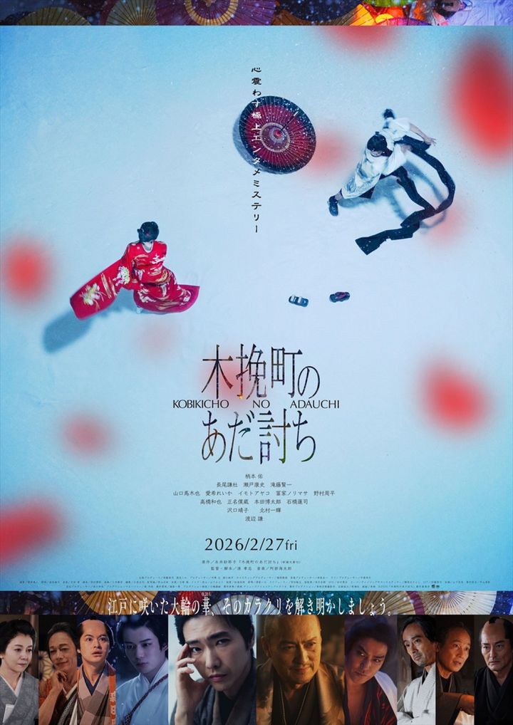 映画『木挽町のあだ討ち』本ビジュアル （C）2026「木挽町のあだ討ち」製作委員会 （C）2023 永井紗耶子／新潮社 width=