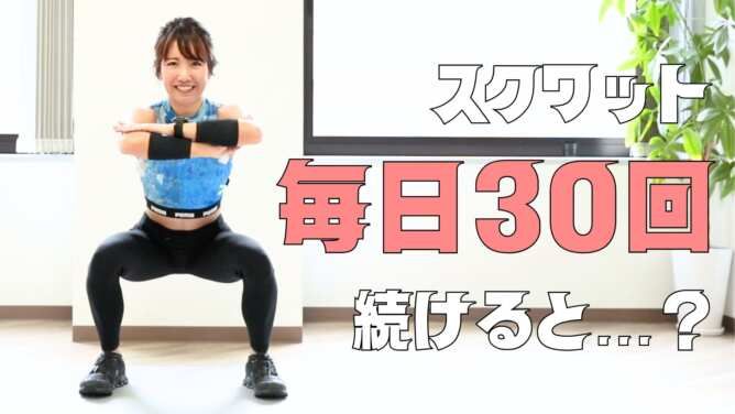 スクワット毎日30回