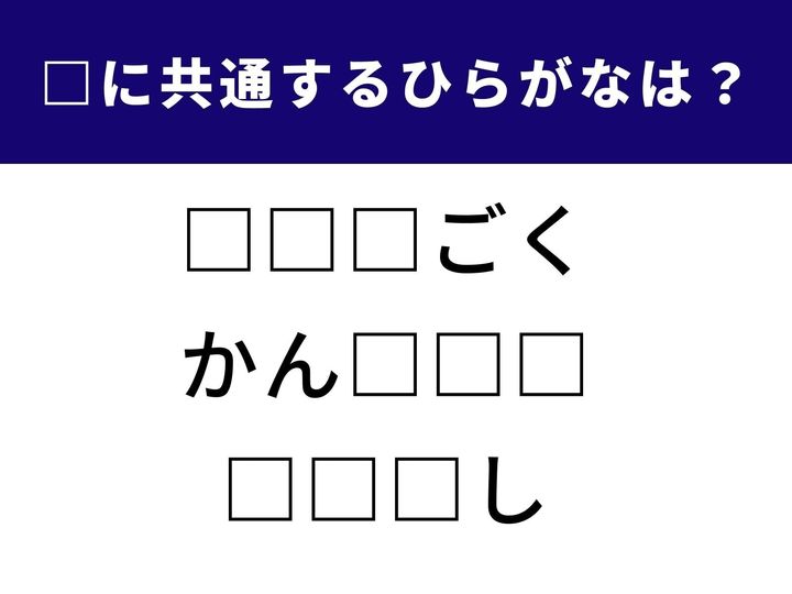 3つの言葉に共通して入るひらがなを考える「ひらがなクイズ」！ 言葉のひらめきがカギを握る脳トレに挑戦！あなたは何秒で突破できる？