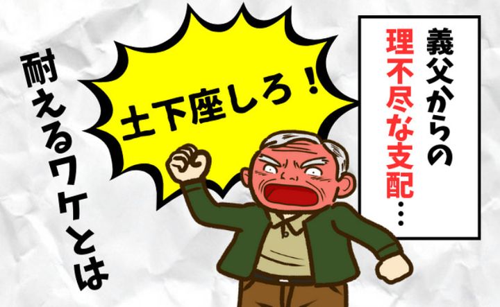 理不尽な義父