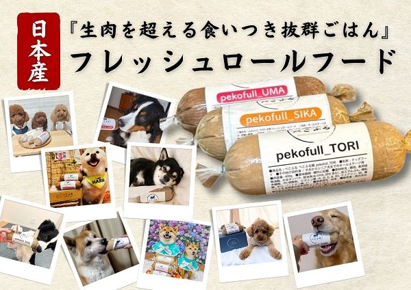 東北産の高品質な肉を使用した愛犬用「ロールフード」、CAMPFIREで先行販売！