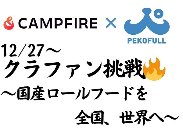 東北産の高品質な肉を使用した愛犬用「ロールフード」、CAMPFIREで先行販売！