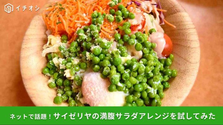 【サイゼリヤ】合計750円で満腹サラダにアレンジ