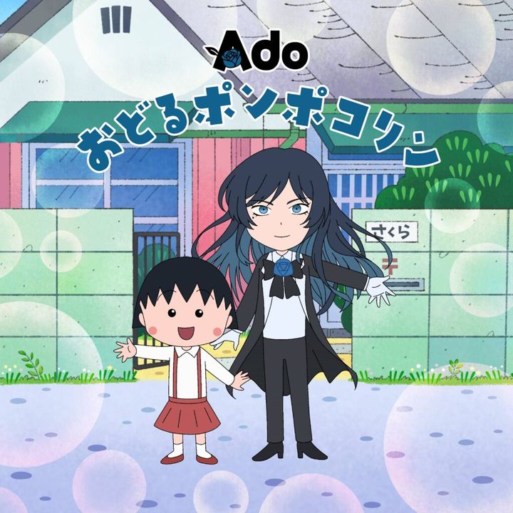 シンガー・ソングライターのAdoさん（23）がフジテレビ系アニメ「ちびまる子ちゃん」（日曜午後6時）のオープニング主題歌「おどるポンポコリン」を担当することに決まったことが18日までに分かりました。