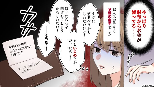 9歳の息子が財布からお金を盗んでいる…！ 母がとった行動とは？