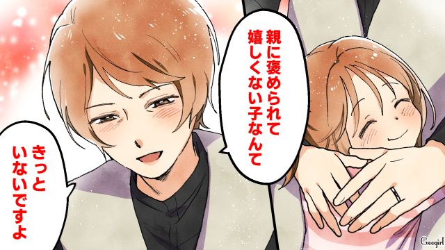 「本人なりに努力しているんじゃ？」ママ友の言葉に促され、久しぶりに娘を褒めた母親の話