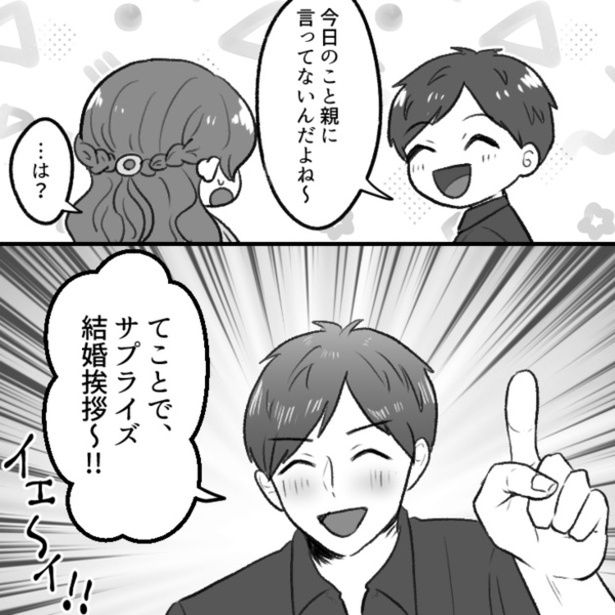 二人にとって大事な結婚あいさつを親に伝えず、まさかのサプライズで演出しようとする彼氏。 画像提供：mamagirl編集部/瀬戸うなぎさん