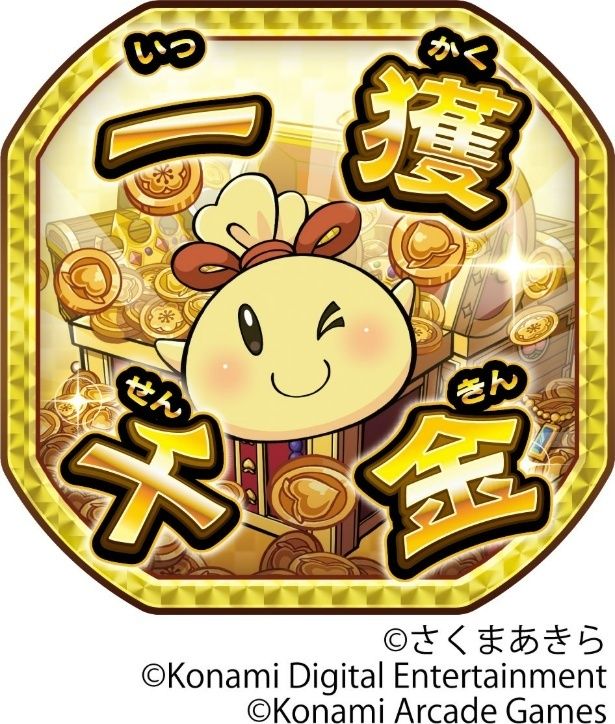 「一獲千金」カード ©さくまあきら ©Konami Digital Entertainment ©Konami Arcade Games