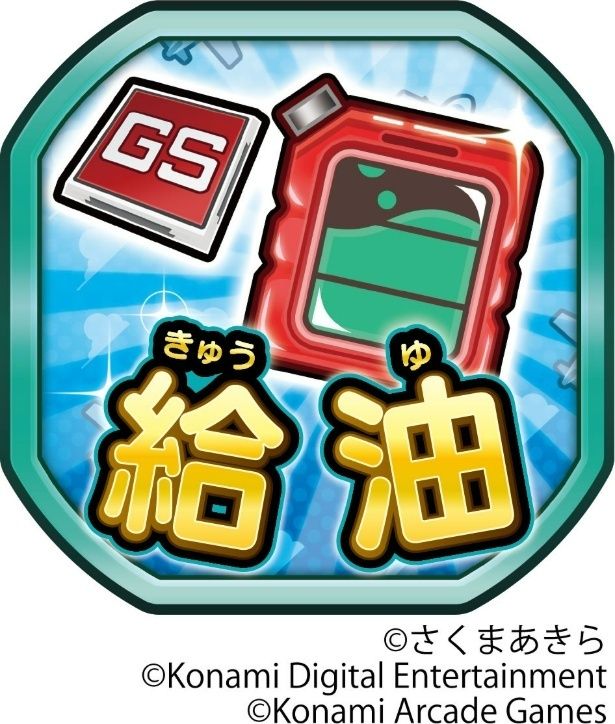 「給油」カード ©さくまあきら ©Konami Digital Entertainment ©Konami Arcade Games