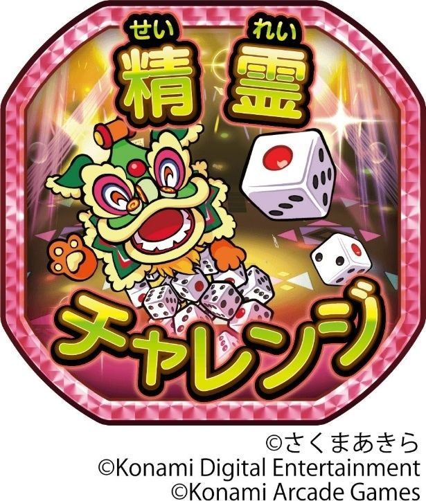 「精霊チャレンジ」カード ©さくまあきら ©Konami Digital Entertainment ©Konami Arcade Games