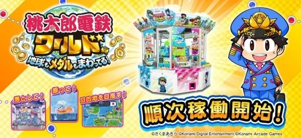 「桃太郎電鉄ワールド～地球もメダルもまわってる！～」が2025年12月1日から順次稼働 ©さくまあきら ©Konami Digital Entertainment ©Konami Arcade Games