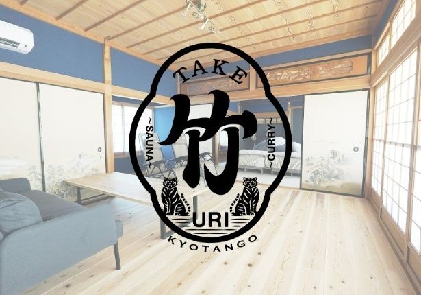 別邸「竹の間」