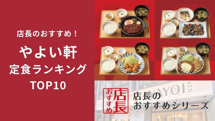 【やよい軒】おすすめ定食ランキング！全国の店長が選んだメニューを紹介！