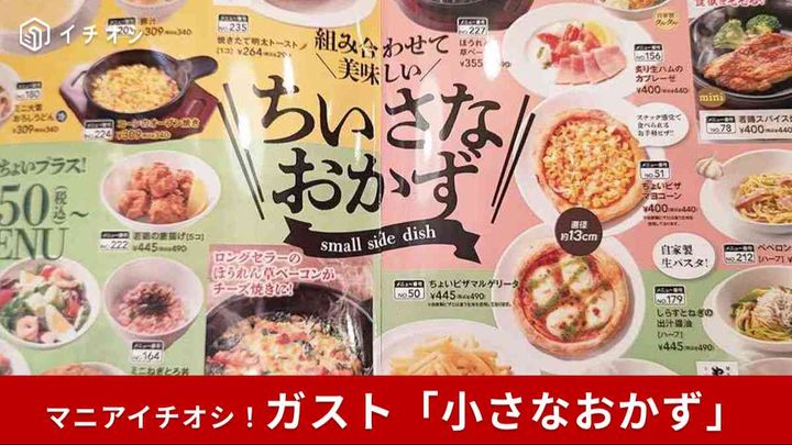 少しずついろいろ食べられる！お値打ち価格のガスト「小さなおかず」