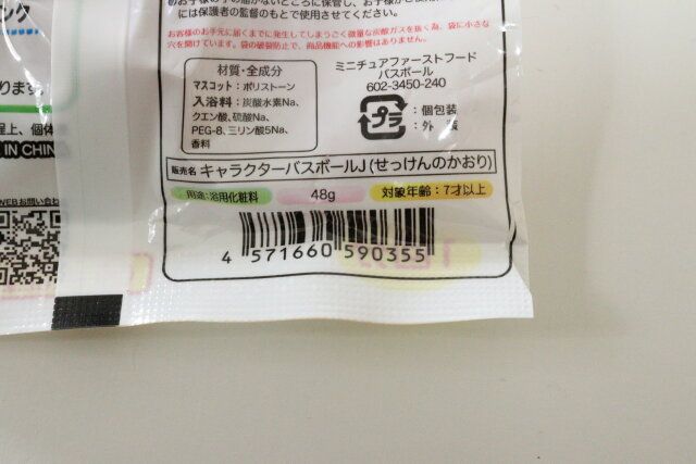 セリアのミニチュアファーストフードバスボールのJANコード