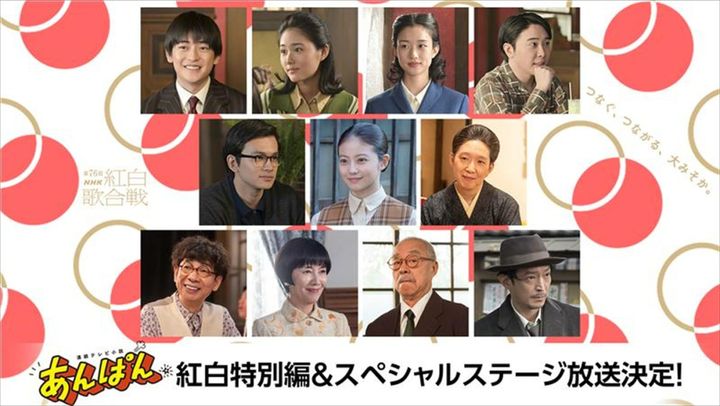 『第76回NHK紅白歌合戦』にて連続テレビ小説『あんぱん』「紅白特別編」＆スペシャルステージ放送決定 （C）NHK width=
