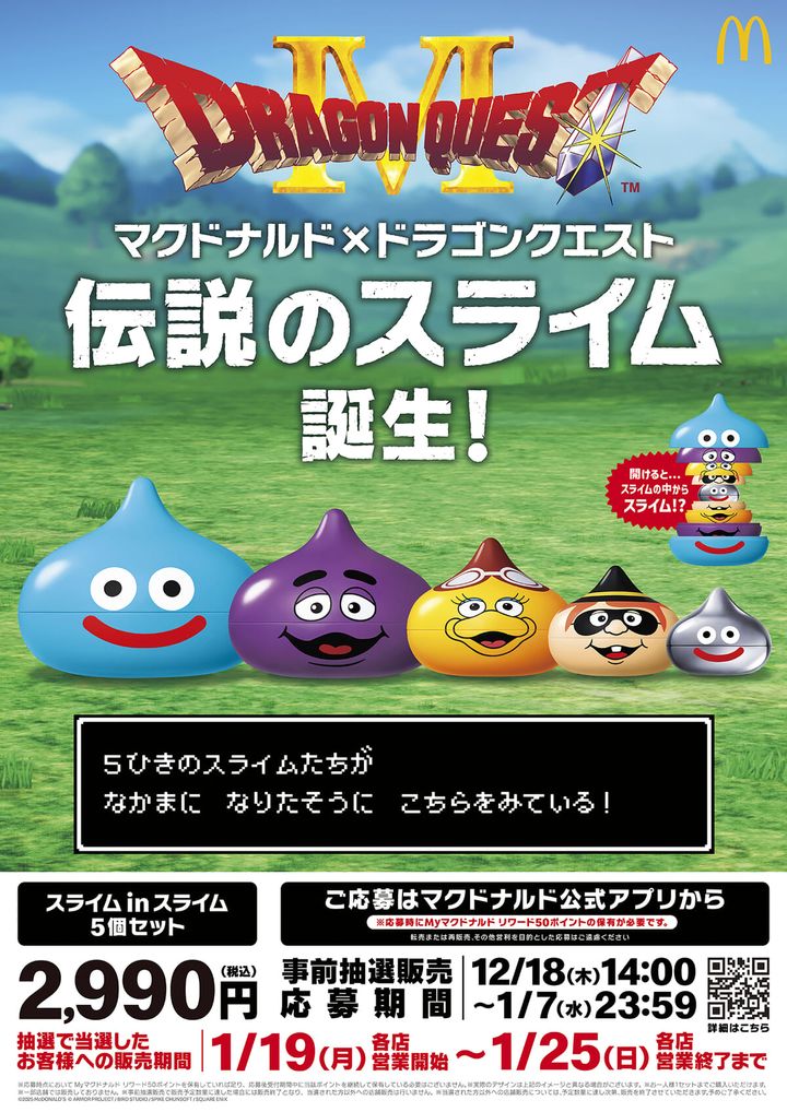 マクドナルド「ドラゴンクエスト」コラボレーションキャンペーン第1弾「マクドナルド×ドラゴンクエスト スライム in スライム」