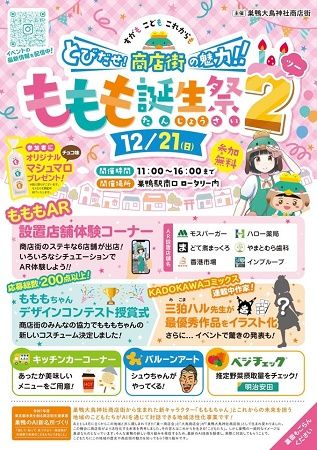 【東京都豊島区】巣鴨大鳥神社商店街が、AIで対話ができる「もももちゃん」の新機能体験イベントを開催