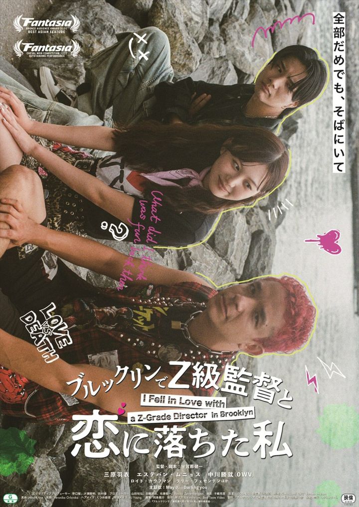映画『ブルックリンでZ級監督と恋に落ちた私』キービジュアル （C）『ブルックリンで Z級監督と恋に落ちた私』製作委員会 width=