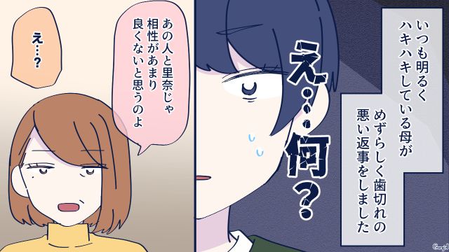 彼氏が結婚の挨拶に来たけど…「相性があまりよくないと思う」お母さんから反対された話