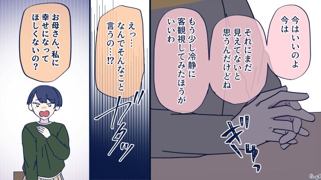 彼氏が結婚の挨拶に来たけど…「相性があまりよくないと思う」お母さんから反対された話