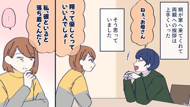 彼氏が結婚の挨拶に来たけど…「相性があまりよくないと思う」お母さんから反対された話