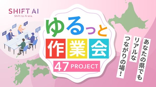 【画像】「日本をAI先進国に」を掲げる株式会社SHIFT AIが仕掛ける施策とは一体？