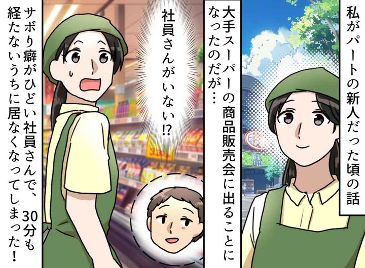 画像: 【サボり魔社員】開始30分でいなくなるなんて！ 報告書は「一緒にやった」と記載！？ もう限界なので