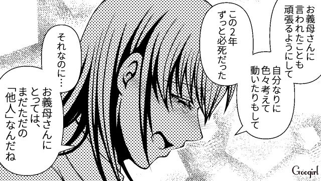 2年間頑張ってきたのに「他人」呼ばわり…義母の言葉に傷ついたけど同居を続けるしかなかった話