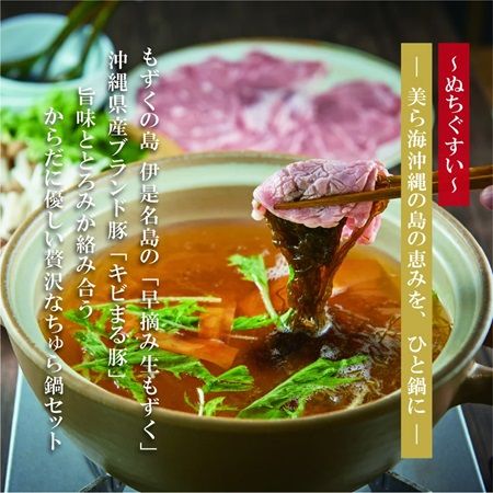 沖縄発「ちゅらなべ」ギフトセット数量限定発売！早摘み生もずくとキビまる豚のセット