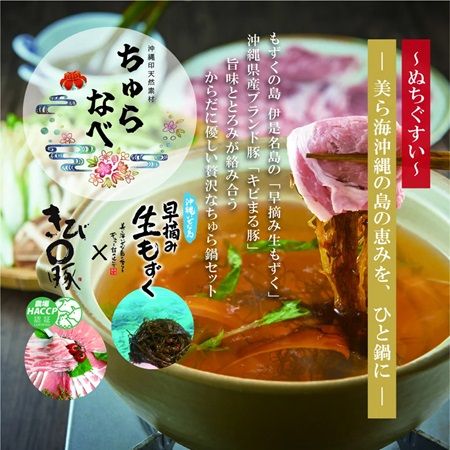 沖縄発「ちゅらなべ」ギフトセット数量限定発売！早摘み生もずくとキビまる豚のセット