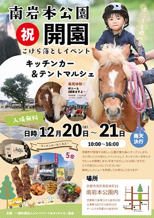 【京都府京都市】オープニングイベント開催！南岩本公園に「KYOTO SOUTH PARK」誕生