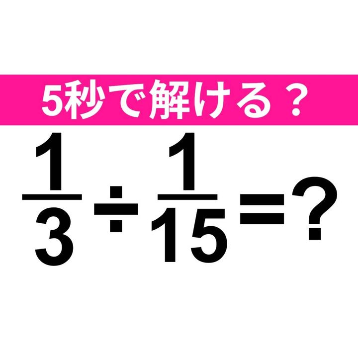 1/3÷1/15=？