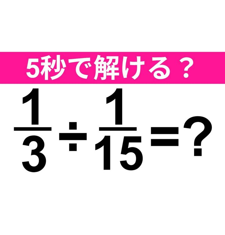 1/3÷1/15=？