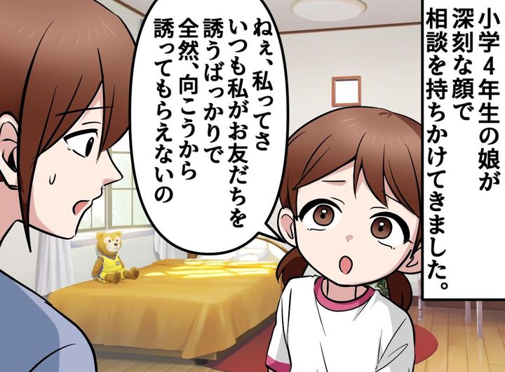 画像: 娘「友達を誘うのはいつも私ばかり」分かるよ。母も同じ悩みを抱えていた時に『恩師の言葉』に助けられたの