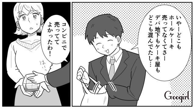 コンビニでクリスマスケーキを買ってきた彼氏…モヤモヤした気持ちをグッとこらえた話